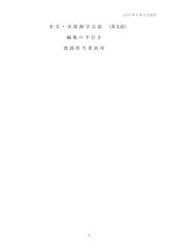 水水学会・編集手引 - 水文・水資源学会