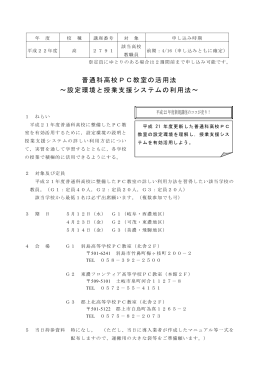 普通科高校PC教室の活用法 ～設定環境と授業支援システムの利用法
