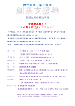 独立開業・第二創業 創業支援塾 那須塩原市補助事業 受講者募集