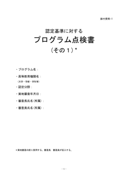 プログラム点検書および一次・二次審査報告書記入書式