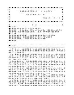 広島県立生涯学習センター メールマガジン － ぱれっと通信 No．82 平成