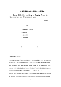 台湾問題解決に潜む国際法上の問題点 Some Difficulties residing in