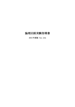 論理回路実験テキスト