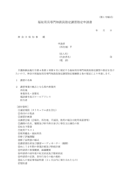 （第1号様式） 福祉用具専門相談員指定講習指定申請書 年 月 日 神 奈