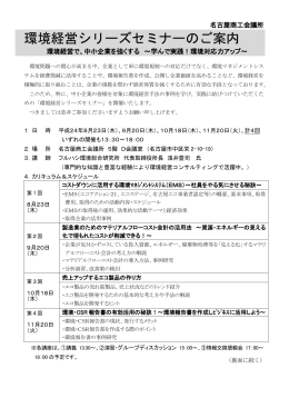 名古屋商工会議所 環境経営シリーズセミナーのご案内 環境経営で
