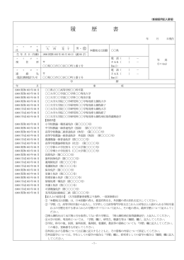 学長及び専任教員の個人調書