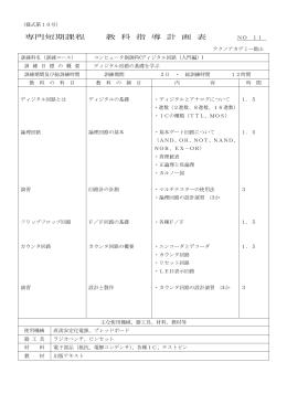 ディジタル回路入門シラバスダウンロード [ワード：128kb]