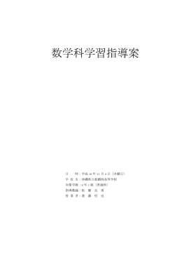 数学科学習指導案