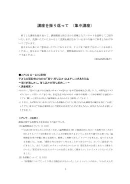 講座を振り返って （集中講座） 終了した講座を振り返って、講座概要と