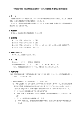 平成22年度 秋田県地域密着型サービス評価調査員養成研修開催要綱