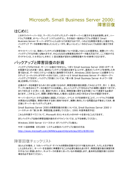 バックアップと障害回復の計画