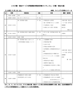 H26介護・福祉サービス評価調査者養成研修カリキュラム