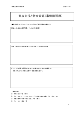 家族支援と社会資源（事例演習用）