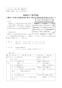 年 度 校 種 講座番号 平成23年度 特 5005 医療的ケア専門研修