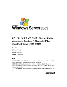 Office SharePoint Server 2007 と RMS SP2 の展開手順