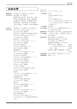 私 立 開設学部・ 研究科名 法学部第一部，法学部第二部，文理学部