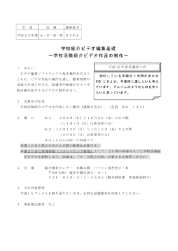 年 度 校 種 講座番号 平成23年度 小・中・高・特 6504 学校紹介ビデオ
