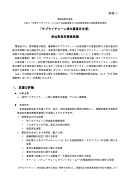 「サプライチェーン排出量算定支援」募集要綱 [DOC 159 KB]