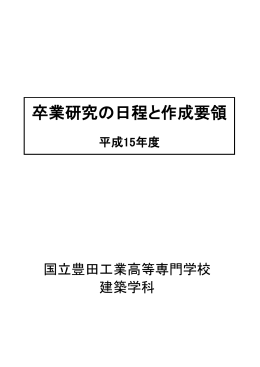 卒業研究の日程と作成要領 - 豊田高専建築学科