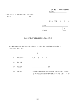 臨床栄養師継続研修実施申請書 - 一般社団法人 日本健康・栄養