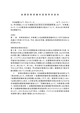 油濁防除資機材貸借特別契約