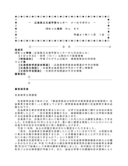 広島県立生涯学習センター メールマガジン － ぱれっと通信 No．64 平成