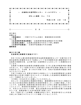 広島県立生涯学習センター メールマガジン － ぱれっと通信 No．79 平成