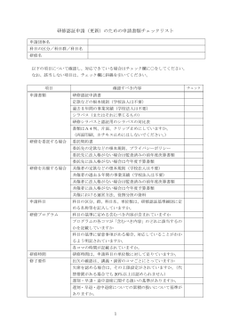 （更新）のための申請書類チェックリスト