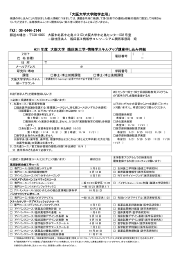 「大阪大学大学院学生用」 受講の申し込みにより頂きました個人情報