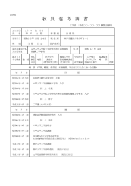 2. 教員選考調書記入例 - 神戸大学建築学科・建築学専攻ホームページ