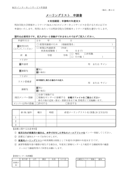授業利用メーリングリスト 申請書