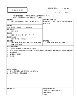 太陽光発電所ネットワーク （PV-Net）