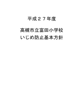 いじめの防止等のための対策に関する基本的な方針 (1) 学校教育目標