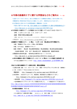 2011年新春にかけて各地の医療的ケアに関する学習会開催案内など
