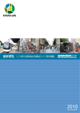 「シニア都市交通政策技術者養成コース」 履修要覧
