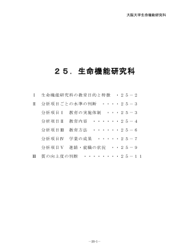 生命機能研究科