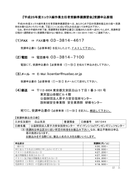 『平成25年度エックス線作業主任者受験準備講習会』受講申込要領