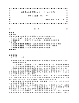 広島県立生涯学習センター メールマガジン － ぱれっと通信 No．75 平成