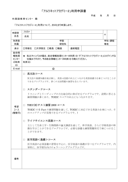 非履修生 利用申請書 - 島根大学外国語教育センター