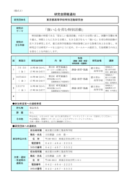 東京都教職員研修センター教育研究普及事業審査結果通知書