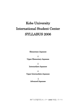 2006前期 - 神戸大学 留学生センター
