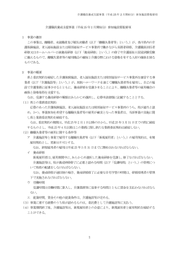 「介護雇用プログラム」推進事業（介護福祉士コース）公募要領