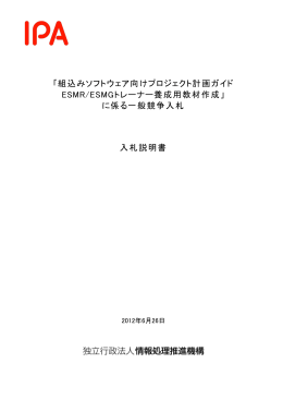 Ⅰ．入 札 説 明 書 - IPA 独立行政法人 情報処理推進機構