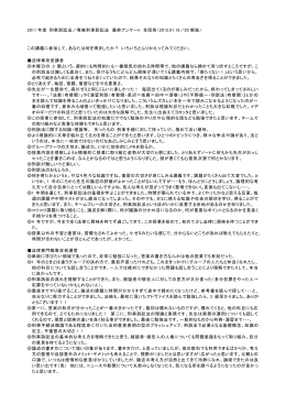 2011年度 刑事訴訟法／専修刑事訴訟法 最終アンケート 全回答