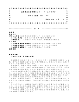 広島県立生涯学習センター メールマガジン － ぱれっと通信 No．76 平成