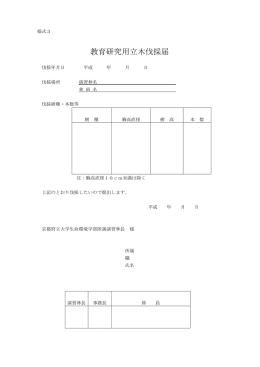 教育研究用立木伐採届（様式3）