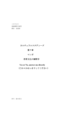 10月4日 地域構想学演習 教員 金菱清 カルチュラルスタディーズ 第7章
