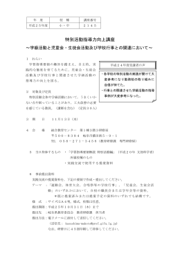 2145 特別活動指導力向上講座～学級活動と児童会・生徒会活動及び