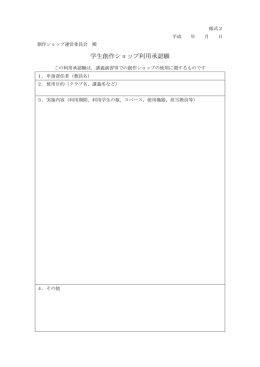 利用承認願（演習・講義）(DOC : 25 KB)