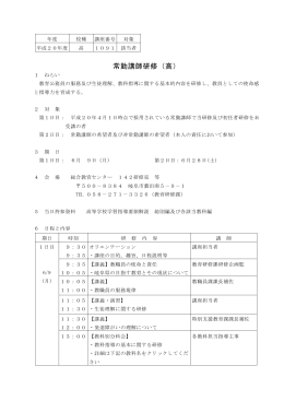 常勤講師研修（高）